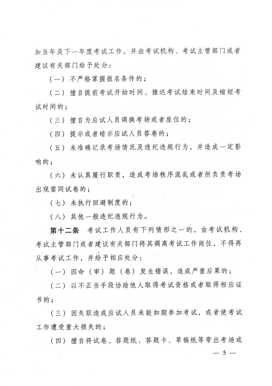 專業(yè)技術人員資格考試違紀違規(guī)行為處理規(guī)定